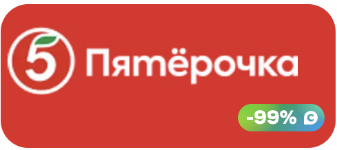 ПЯТЕРОЧКА